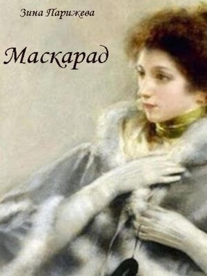 cover image of Маскарад
